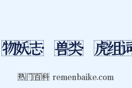 物妖志·兽类·虎组词是什么意思的图片